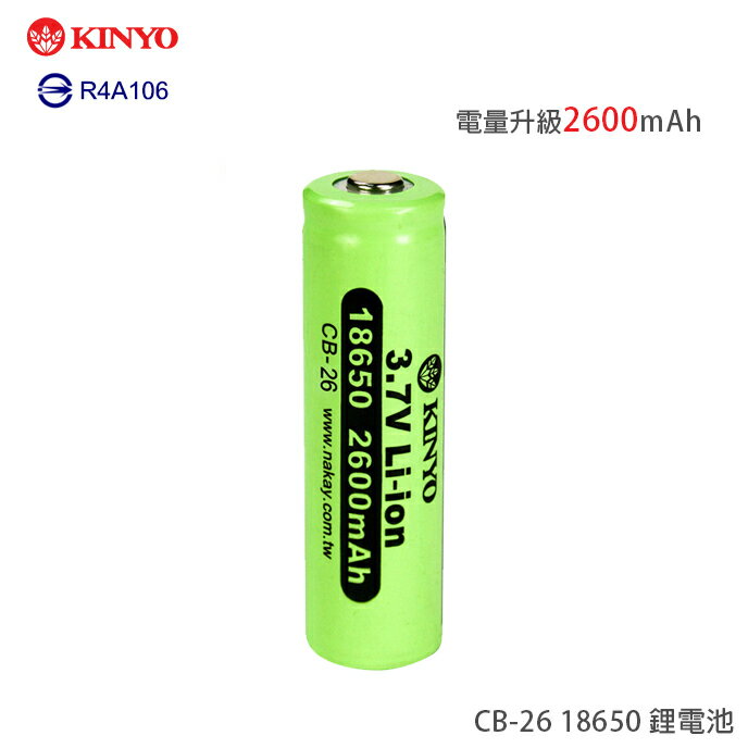 KINYO 耐嘉 CB-26 18650 鋰電池/可反覆充電/單入裝/電量升級2600mAh