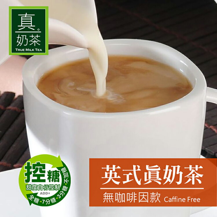 歐可 控糖系列 英式真奶茶 無咖啡因款 8包/盒