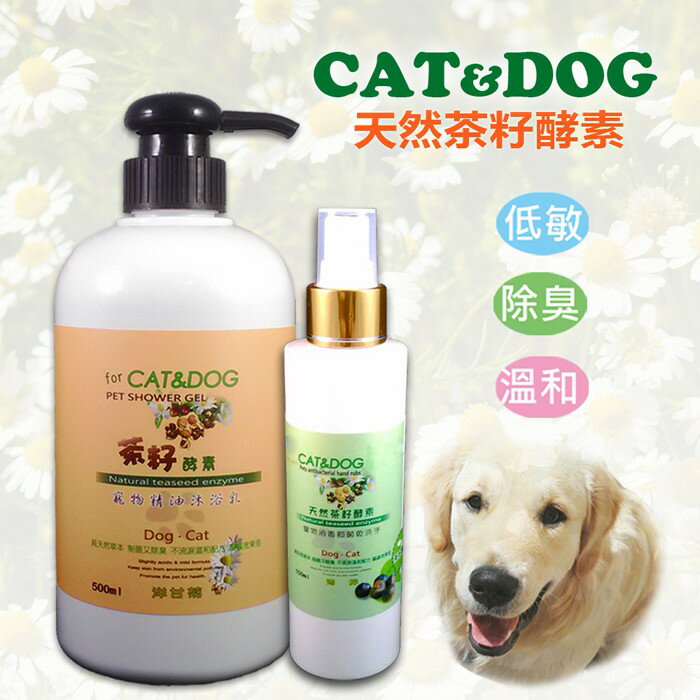 [強強滾]CAT&DOG 天然茶籽酵素寵物精油沐浴乳500ml (洋甘菊)+乾洗手噴霧150ml