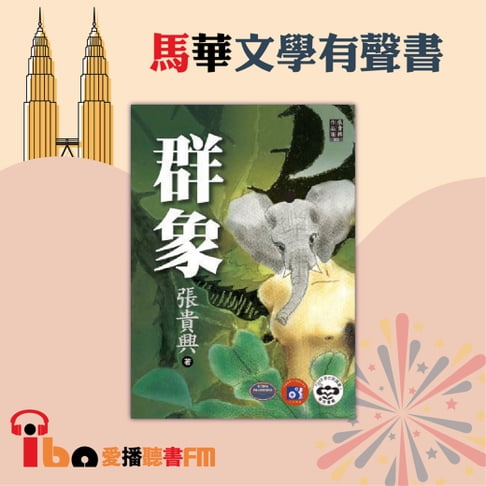 【有聲書】群象 0