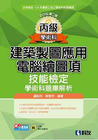 丙級建築製圖應用-電腦繪圖項技能檢定學術科題庫解析(2016第二版)(附學科測驗卷、光
