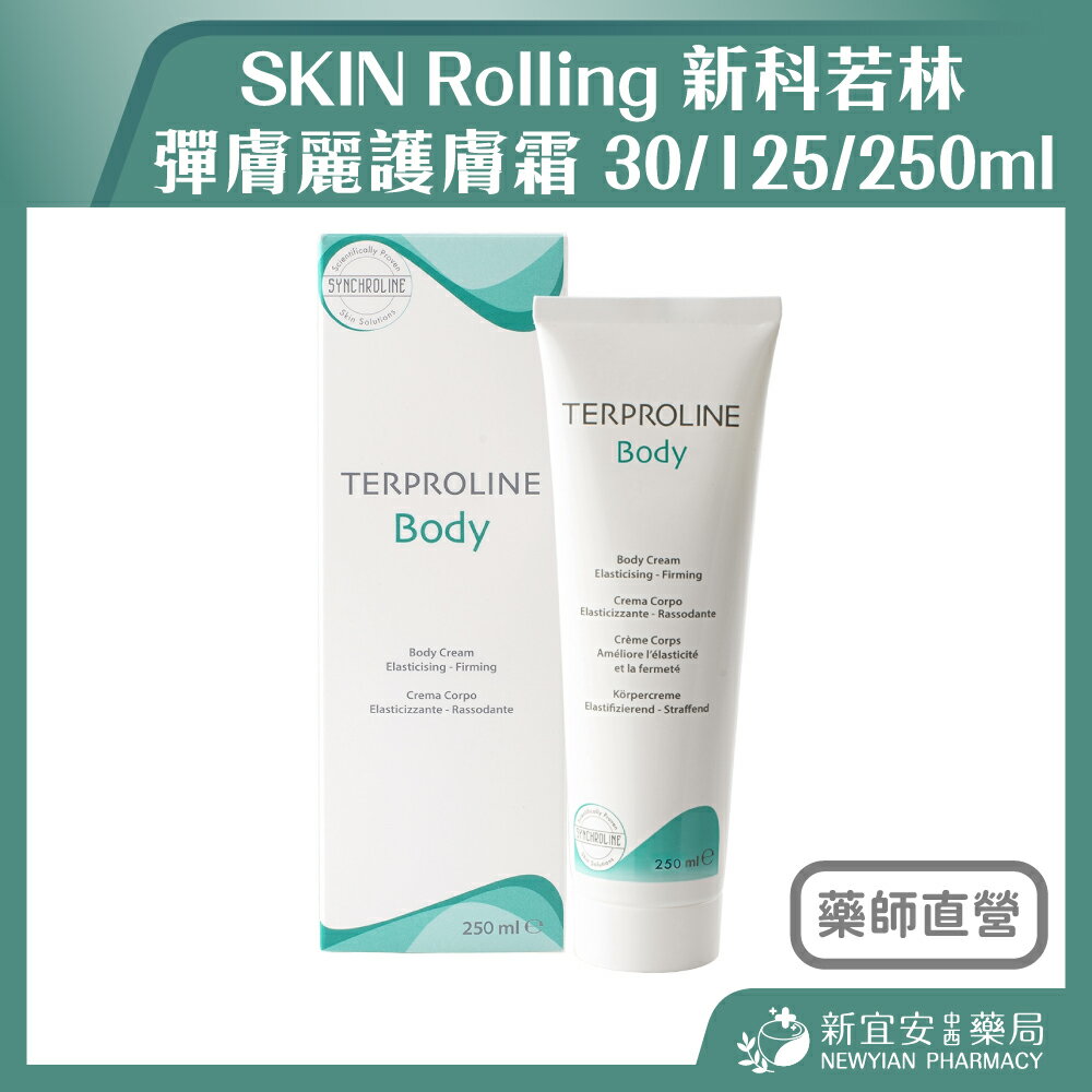 SKIN Rolling 新科若林 彈膚麗護膚霜 30/125/250ml【新宜安中西藥局】