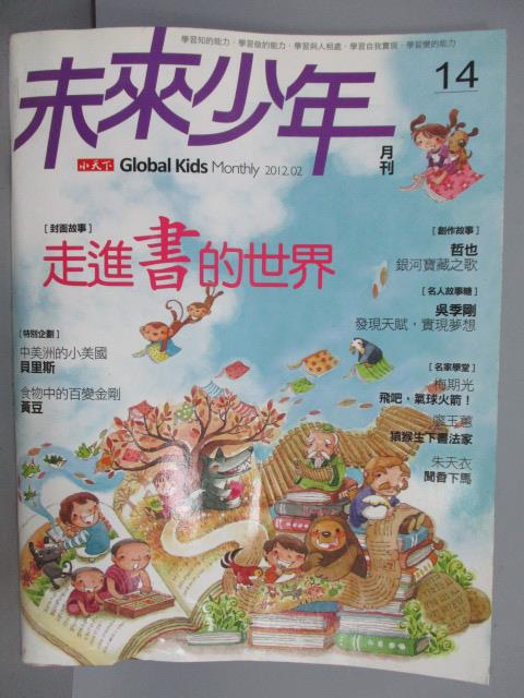 【書寶二手書T1／少年童書_PCF】未來少年_14期_走進書的世界等