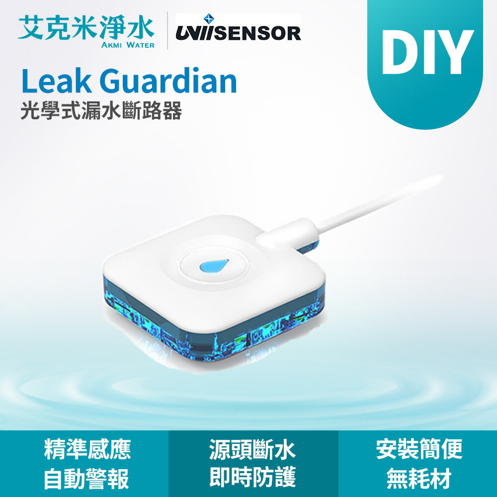 【AKMI 艾克米】光學式漏水斷路器 Leak Guardian