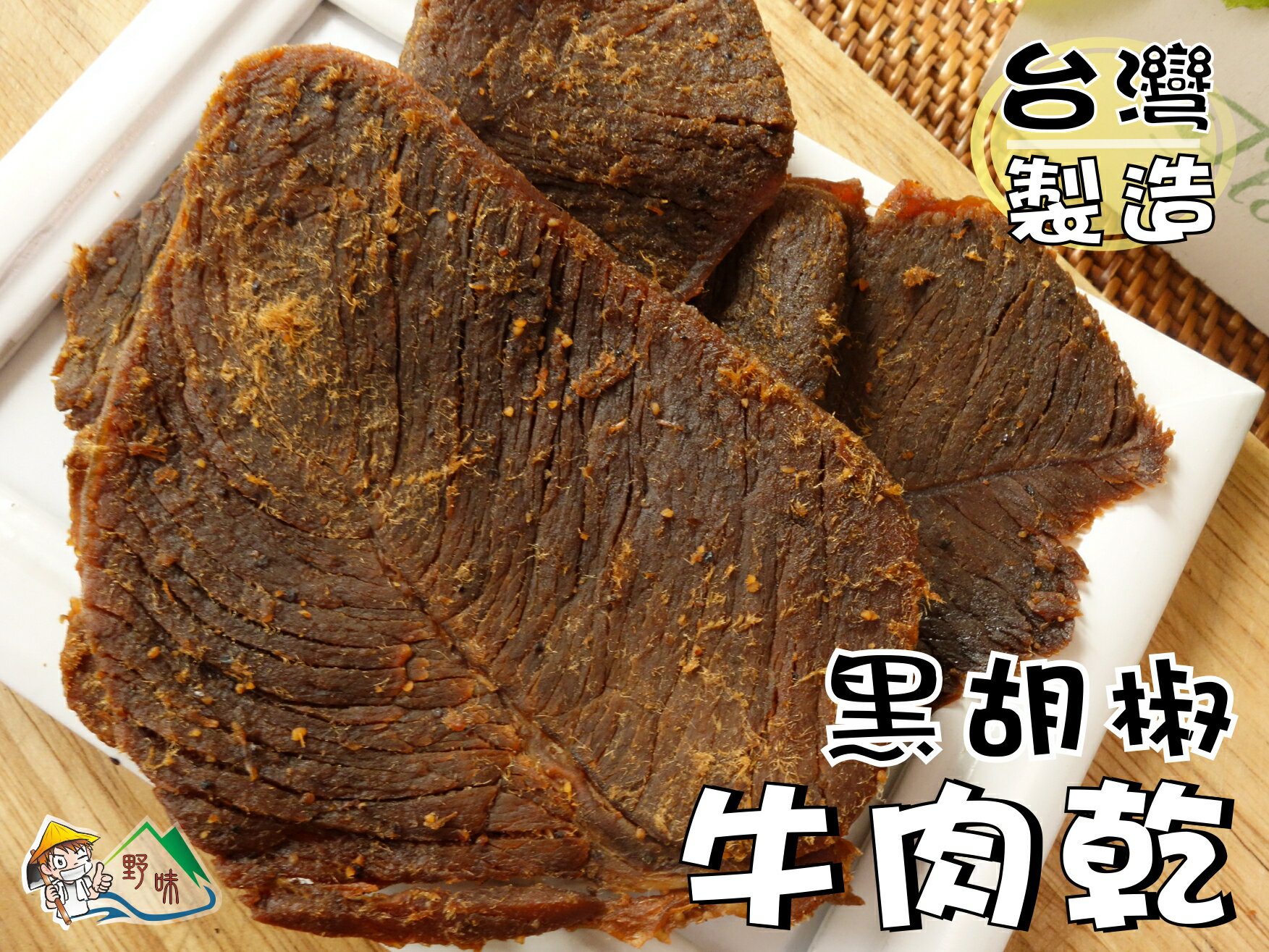 【野味食品】黑胡椒牛肉乾(155g/包,350g/包)桃園實體店面出貨/牛肉乾/牛肉干