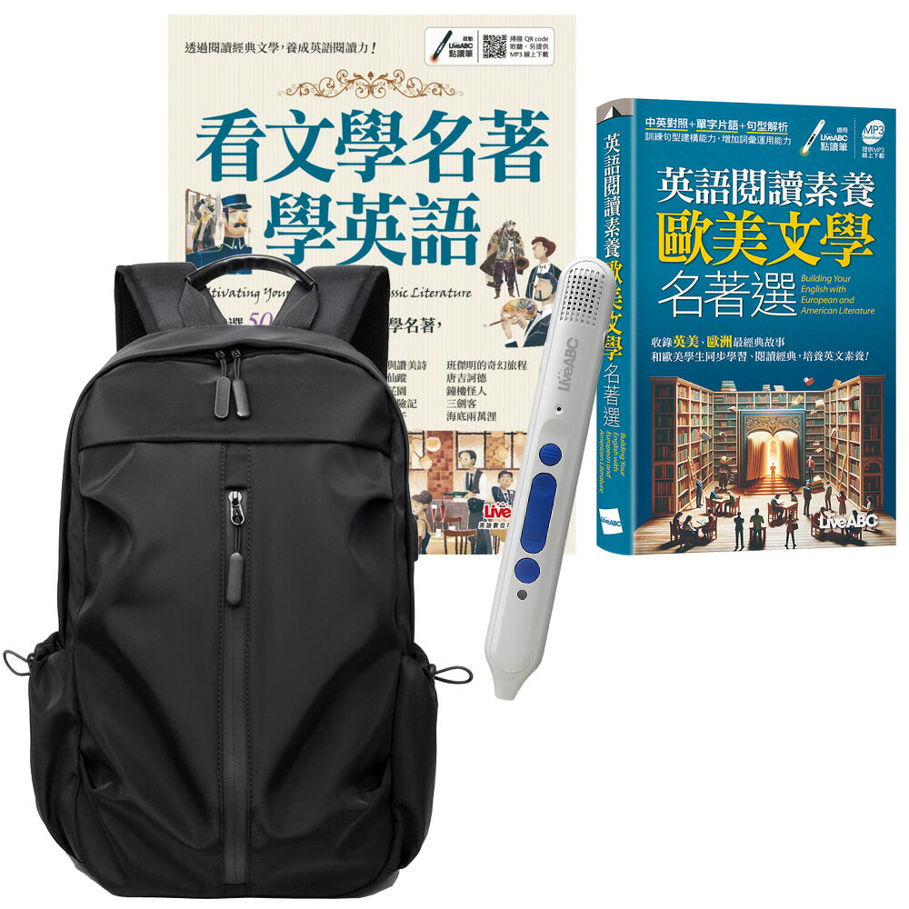 歐美文學名著閱讀趣（全2書）+ LiveABC智慧點讀筆16G（Type-C充電版）+ 多功能經典後揹包（黑）