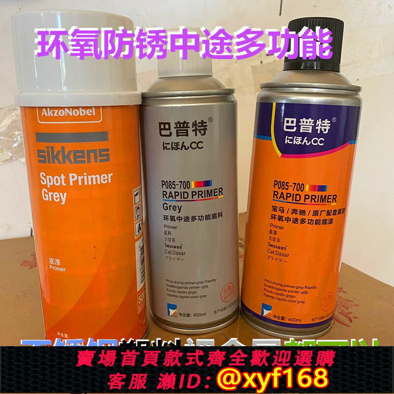 {臺灣公司貨 可打統編}阿克蘇自噴灰底漆中途鋁合金多功能環氧底漆塑膠富鋅灰底漆不銹鋼