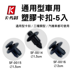 真便宜 K-PLUS 通用型車用塑膠卡扣-5入