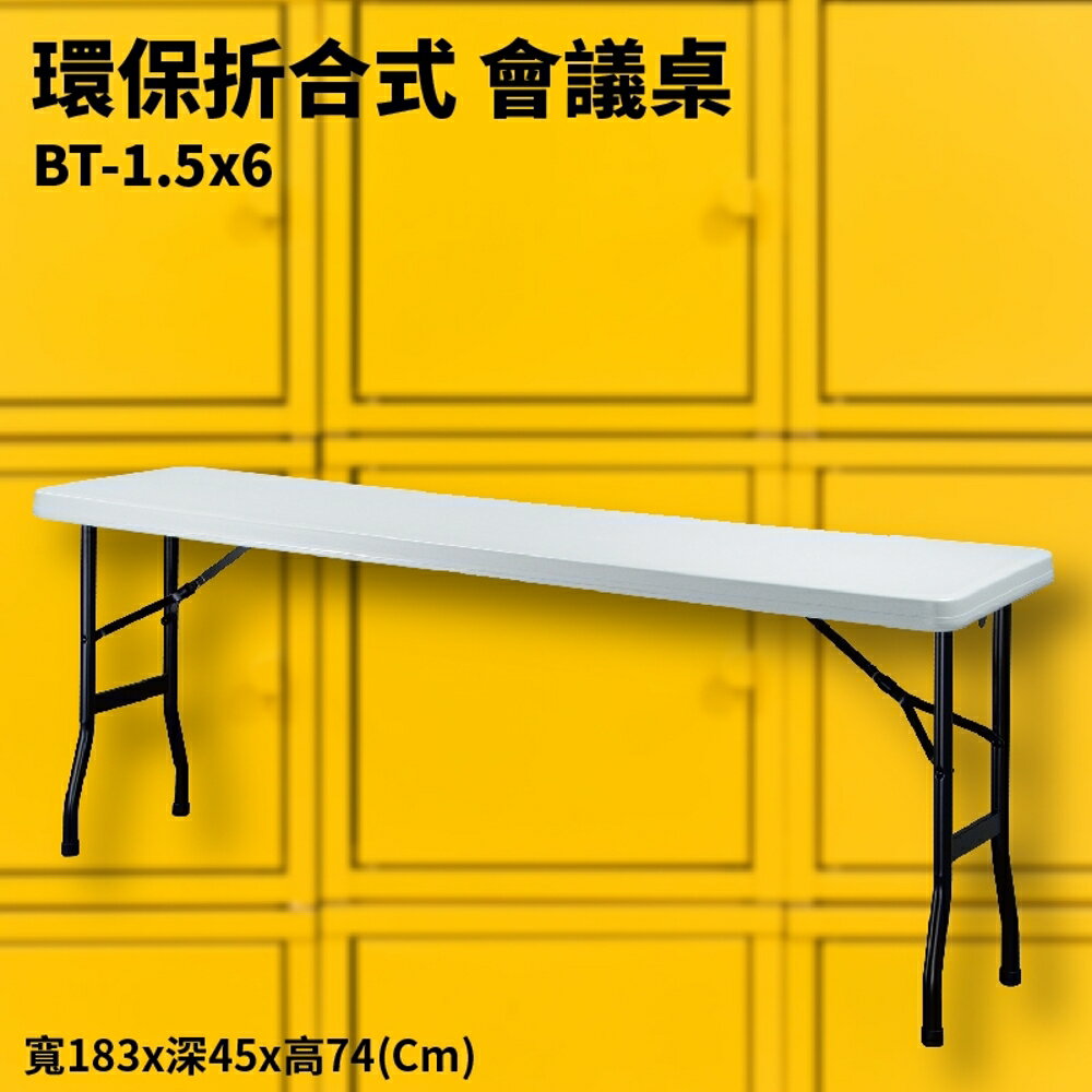 BT-1.5x6 灰白 環保折合式 會議桌 摺疊桌 耐衝擊 可回收 防水 補習班 書桌 電腦桌 工作桌