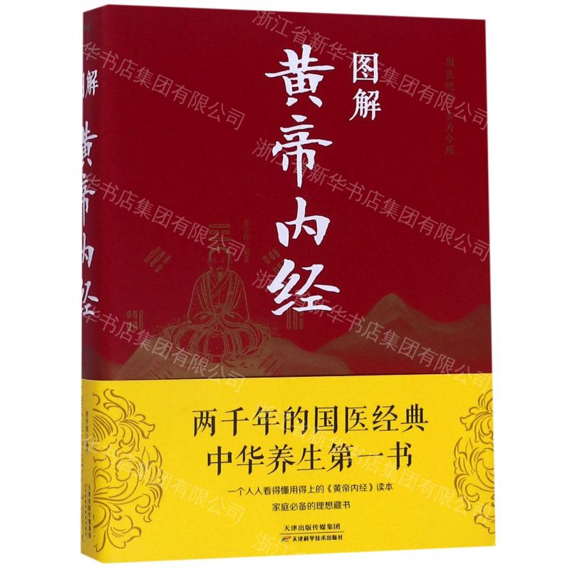 【經典暢銷書任選4本500】圖解《黃帝內經》（附加碼01）丨天龍圖書簡體字專賣店丨978755762979301 (tl2605_中智)