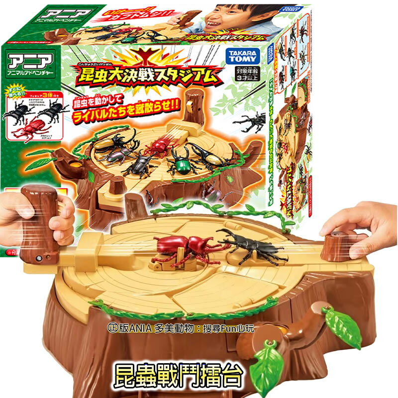 【Fun心玩】AN91645 大型 昆蟲戰鬥擂台 ANIA 多美動物 獨角仙 鍬形蟲 昆蟲模型 甲蟲 對戰玩具