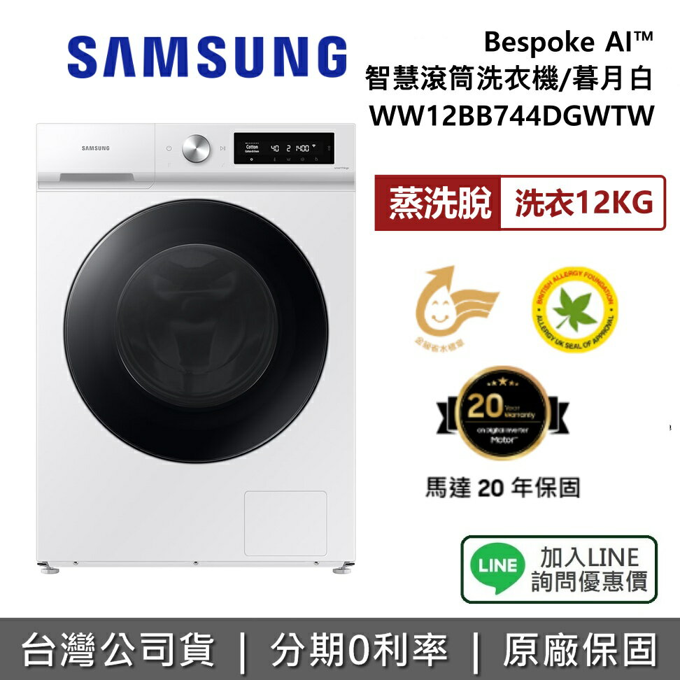 【全館領券再折】SAMSUNG 三星 WW12BB744DGWTW Bespoke AI智慧滾筒洗衣機 蒸洗脫 12KG洗衣 暮月白 公司貨