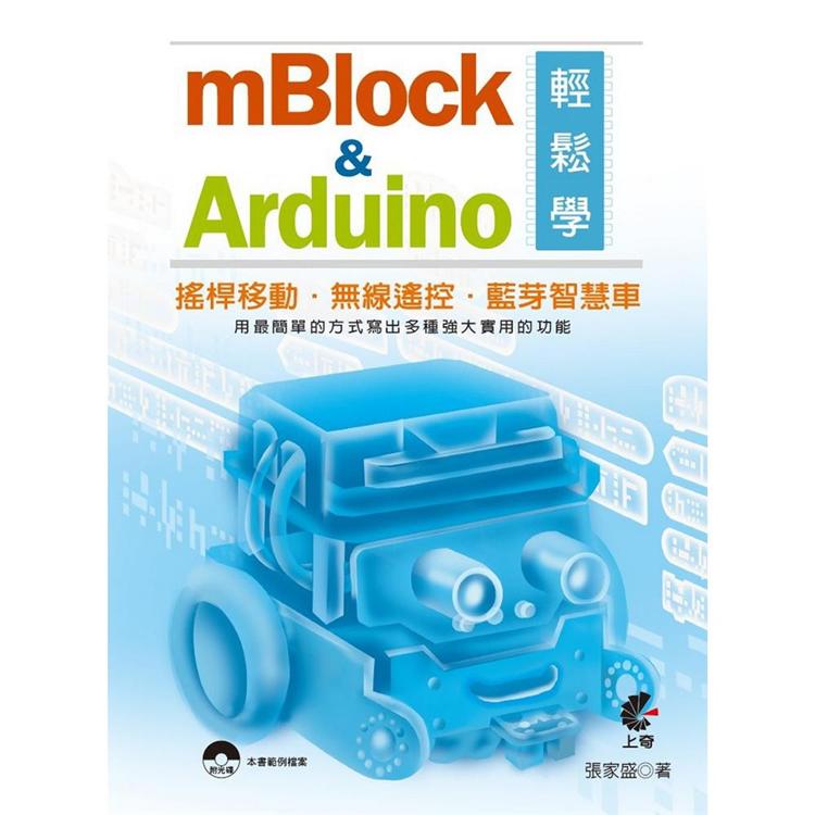 mBlock&Arduino輕鬆學