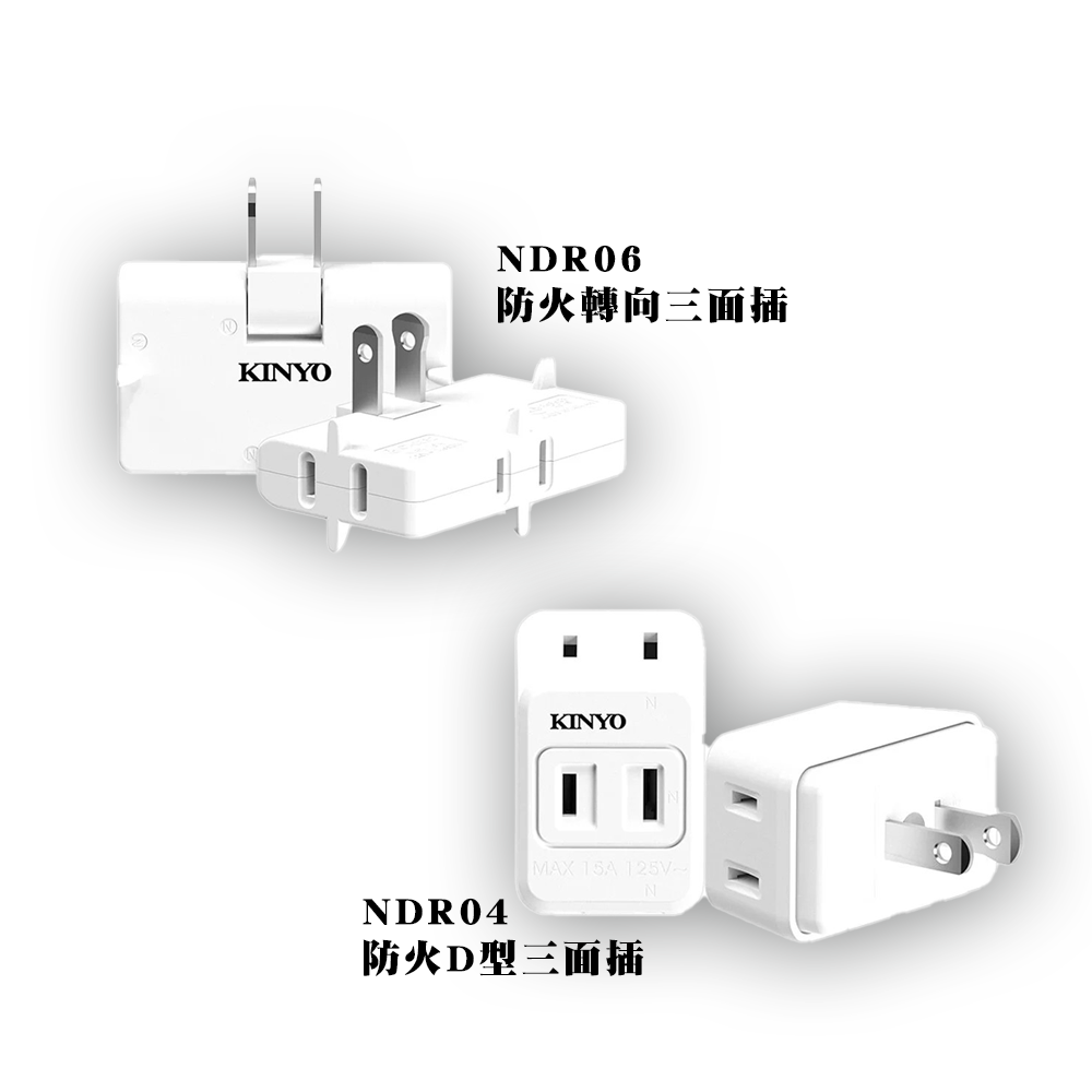【KINYO】防火轉向3面插 (NDR-06) (NDR-04) 防火 插頭 耐高溫 電源轉接 擴充插座 PC材質