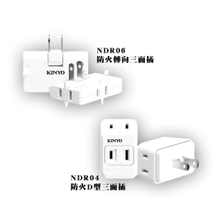 【KINYO】防火轉向3面插 (NDR-06) (NDR-04) 防火 插頭 耐高溫 電源轉接 擴充插座 PC材質