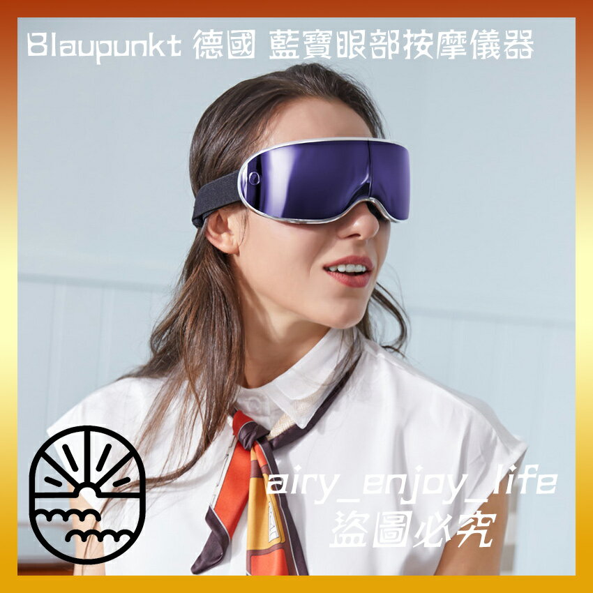 🔥 Blaupunkt 德國 藍寶眼部按摩儀器 按摩器 護眼儀 穴位 緩解疲勞 眼部按摩器