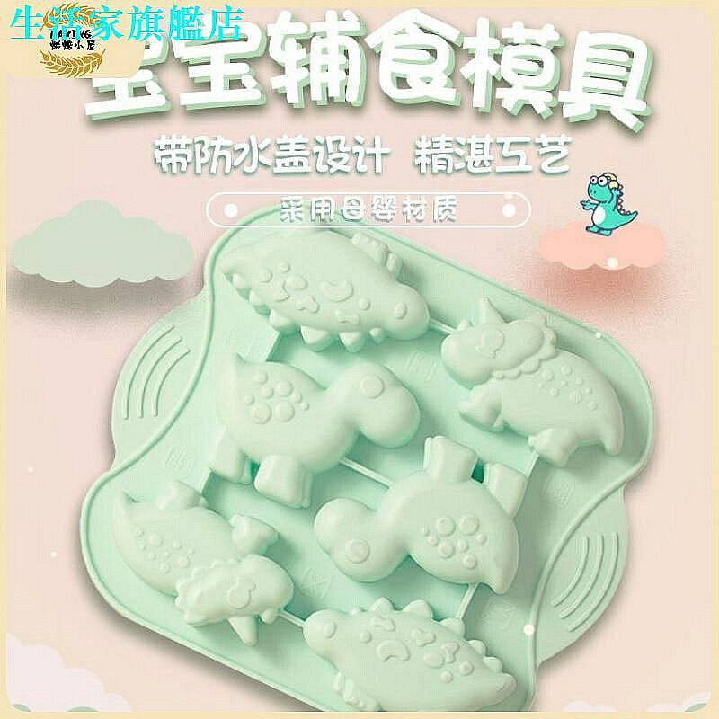 冰塊模具 食品級矽膠蛋糕模具 帶蓋 恐龍寶寶輔食模具 可蒸 嬰兒蒸糕米糕模具 耐高溫 耐低溫 可凍冰格 雪糕具 烘焙模具