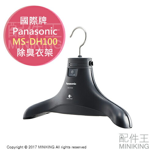 <br/><br/>  【配件王】日本代購 Panasonic 國際牌 MS-DH100 除臭衣架 脫臭 衣服 抑制花粉 內外側 消臭<br/><br/>