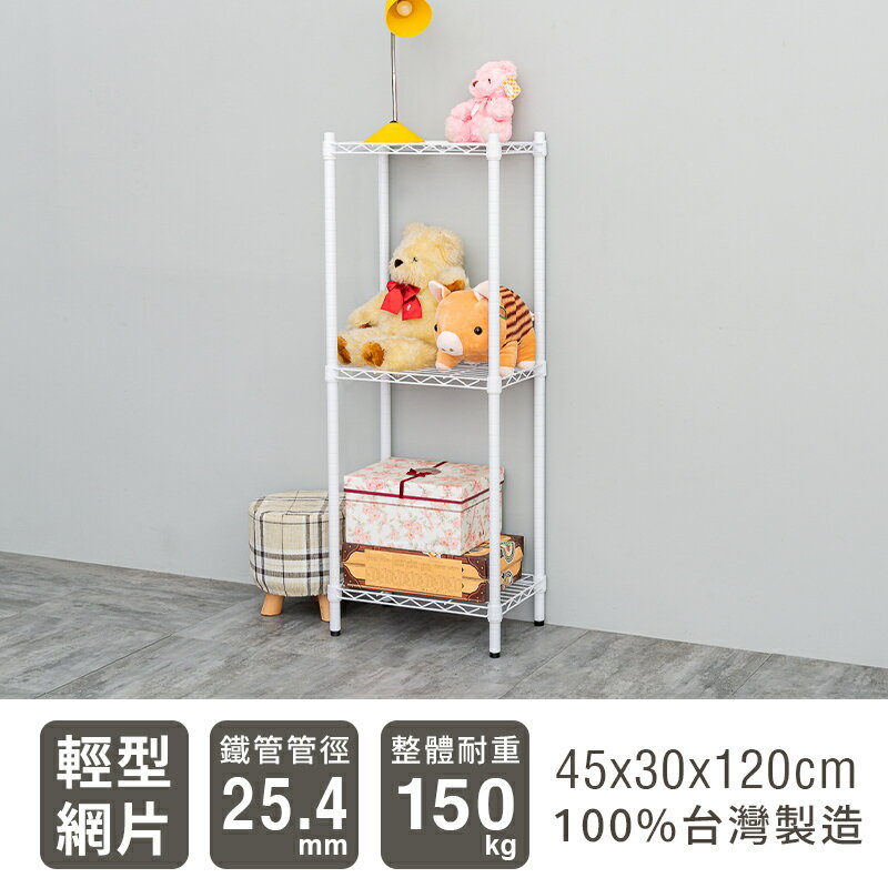置物架/層架/收納架 輕型 45x30x120cm 三層烤漆波浪架 兩色可選 dayneeds