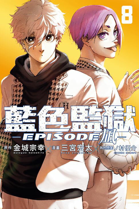 【電子書】BLUE LOCK藍色監獄-EPISODE 凪- (8) 0