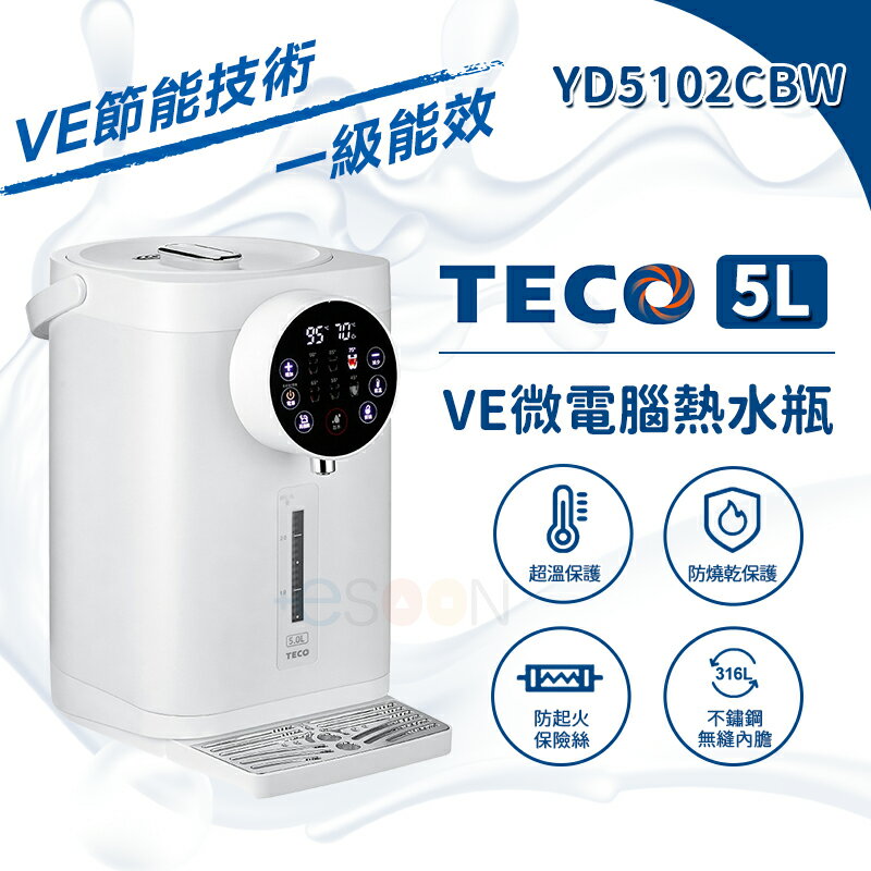 TECO東元 5L VE微電腦熱水瓶 YD5102CBW【現貨免運 一級能效】304 熱水壺 快煮壺 電熱水壺 宿舍必備