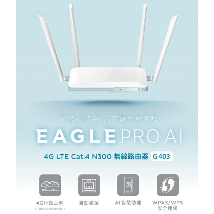 D-Link 友訊 G403 EAGLE PRO AI 4G LTE SIM卡 Cat.4 N300 無線路由器 5
