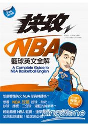 快攻NBA籃球英文全解（附MP3*1)