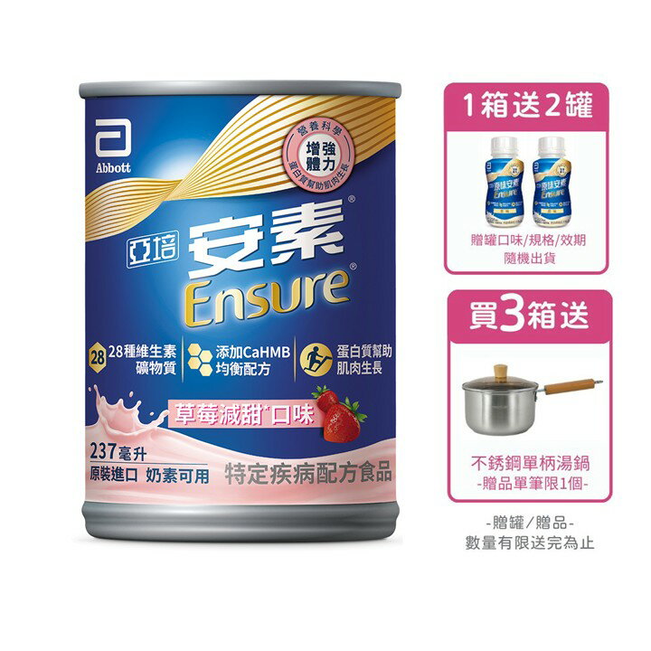 [1箱送2罐/3箱再送不銹鋼單柄湯鍋] 亞培安素 全新升級HMB配方-草莓減甜(237ml/24罐/箱)【杏一】
