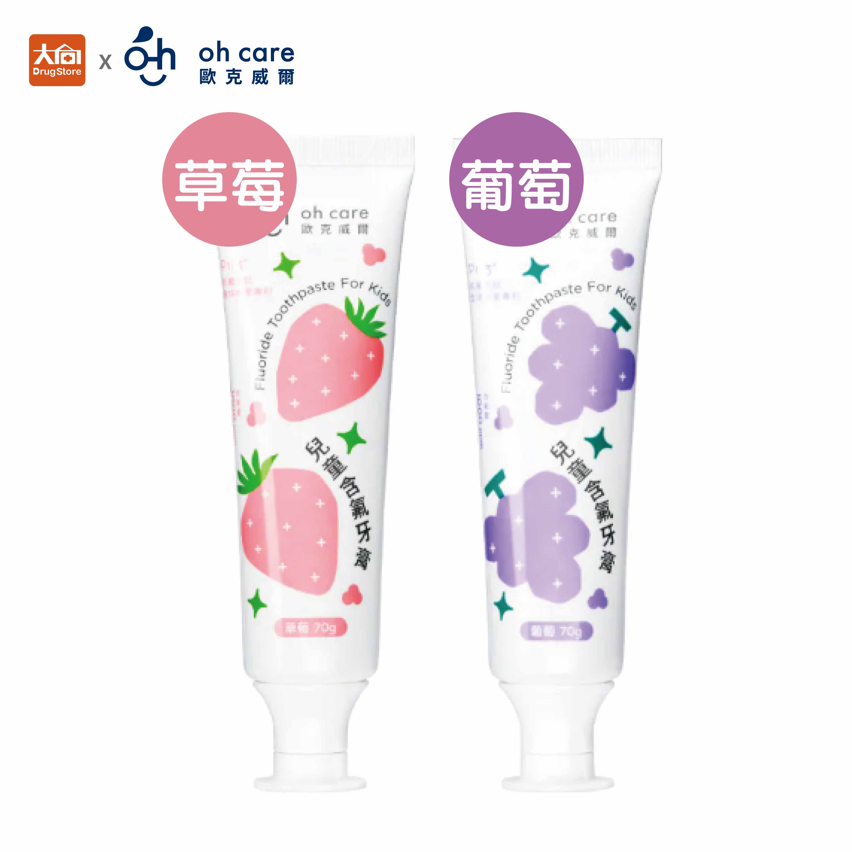 oh care 歐克威爾 兒童含氟牙膏 (草莓/葡萄) 70g/條