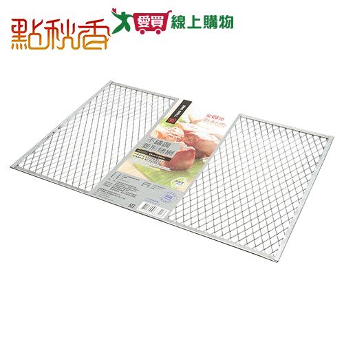 點秋香 3045不鏽鋼菱形烤網 烤肉 烤網 菱形烤網【愛買】