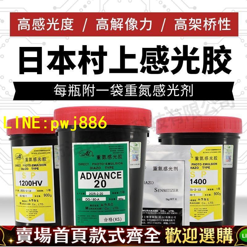 【優質平價 可開發票】絲印感光膠漿AD20水油兩用日本村上進口重氮光敏劑絲網印刷廠家