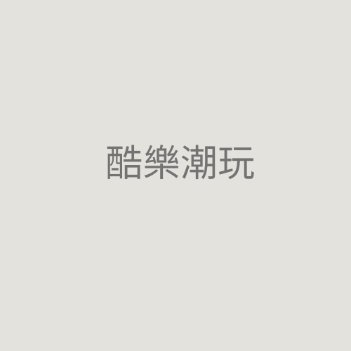 酷樂潮玩