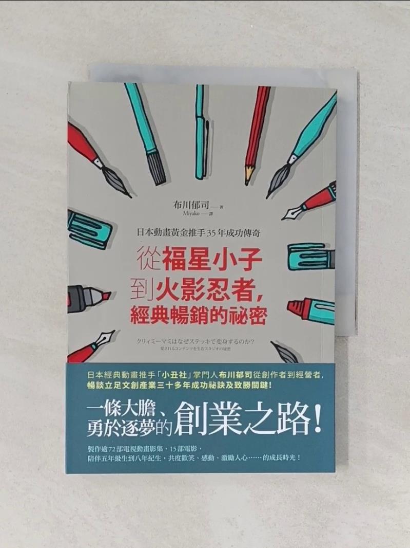 【書寶二手書T8／行銷 U6Z】從福星小子到火影忍者，經典暢銷的秘密：日本動畫黃金推手35年成功傳奇 布川鬱司