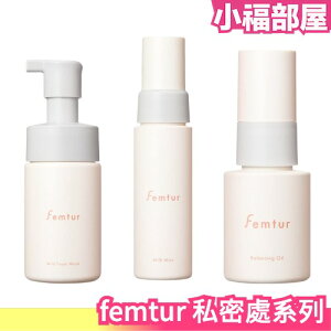 日本 femtur 私密處系列 保濕噴霧 清潔慕斯 護理油 陰部保濕 VIO 清潔 私密處 牛奶 【小福部屋】