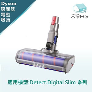 【禾淨家用HG】Dyson 適用Digital. Detect Slim系列 副廠吸塵器配件 LED單滾筒電動吸頭(1入/組)