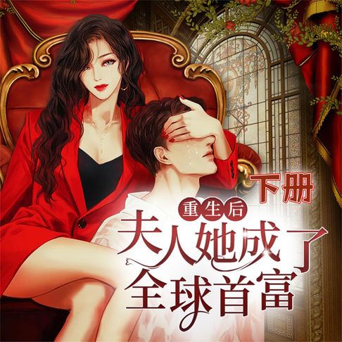 【有聲書】重生后夫人她成了全球首富（下）