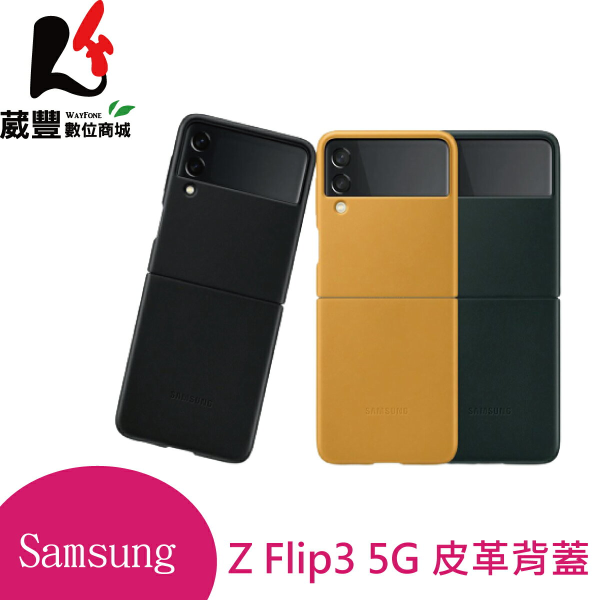 SAMSUNG 三星 Galaxy Z Flip3 5G F7110 原廠皮革背蓋 【葳豐數位商城】【APP下單9%點數回饋】