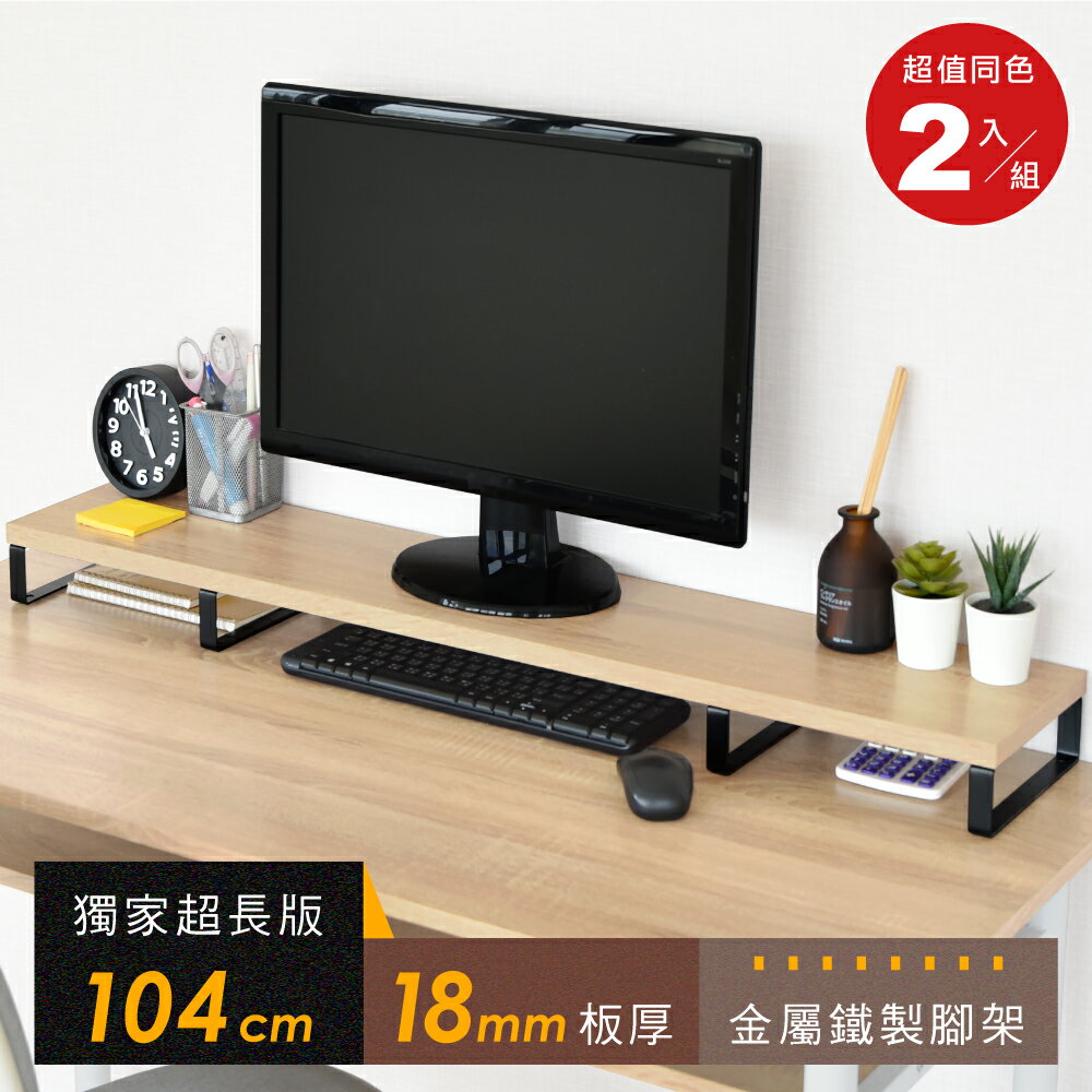 《HOPMA》104公分超長版金屬底座螢幕增高架(2入) 台灣製造 鍵盤收納架 桌上展示架 主機架E-5105x2