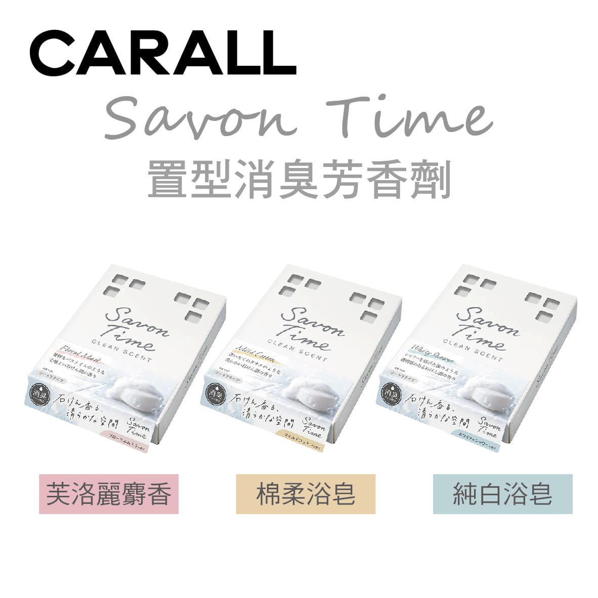 真便宜 CARALL Savon Time 置型消臭芳香劑165ml