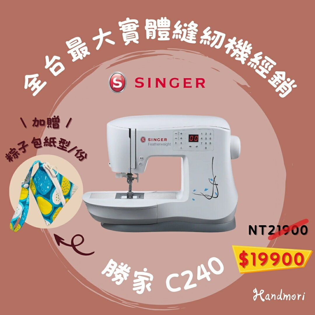 手作森林縫紉機專賣＊ 勝家 singer C240 縫紉機 裁縫機 勝家牌