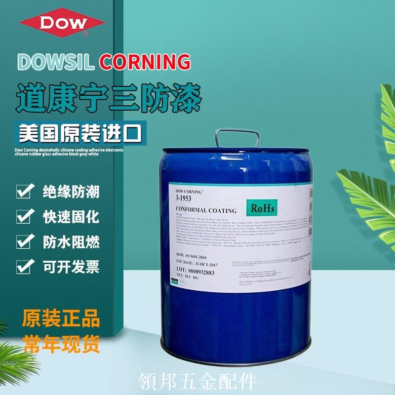 陶熙道康寧DC3-1953/3-1965PCB線路板三防漆3-1953絕緣披覆膠水[領邦五金配件]