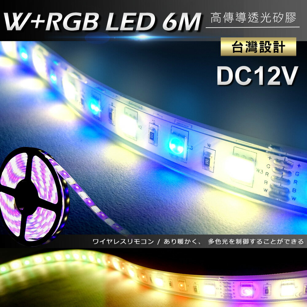 89露營光 12V防水雙模5050 LED燈條暖色+RGB-6米(附變壓器)(BCA01WWRGB)