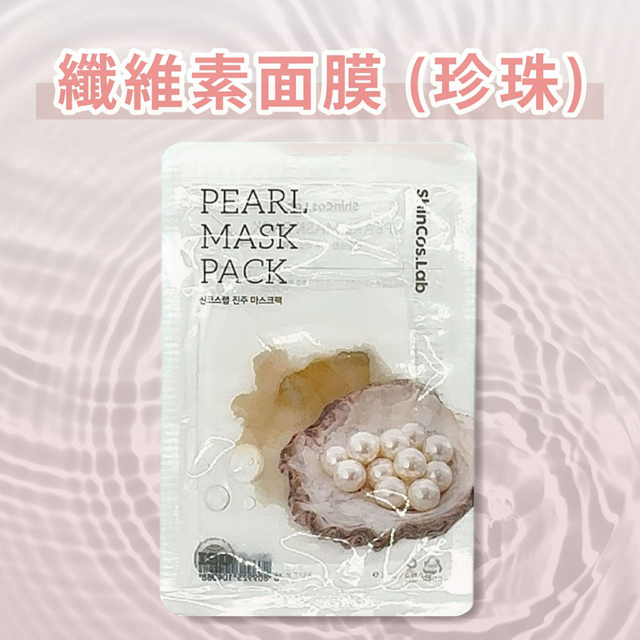 韓國品牌【ShinCos.Lab】纖維素面膜 (珍珠) 單片入 珍珠萃取 面膜 韓國面膜 超服貼面膜 保濕面膜 補水面膜
