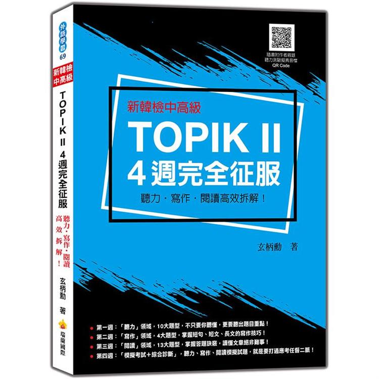 新韓檢中高級TOPIKII4週完全征服：聽力.寫作.閱讀高效拆解！(隨書附作者親錄聽力科目擬真音檔QR