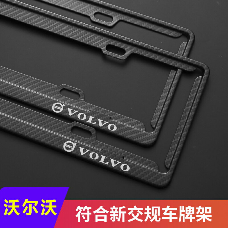 汽車沃爾沃XC60S90XC90V90V60S60XC40專用車牌架邊框牌照框新交規