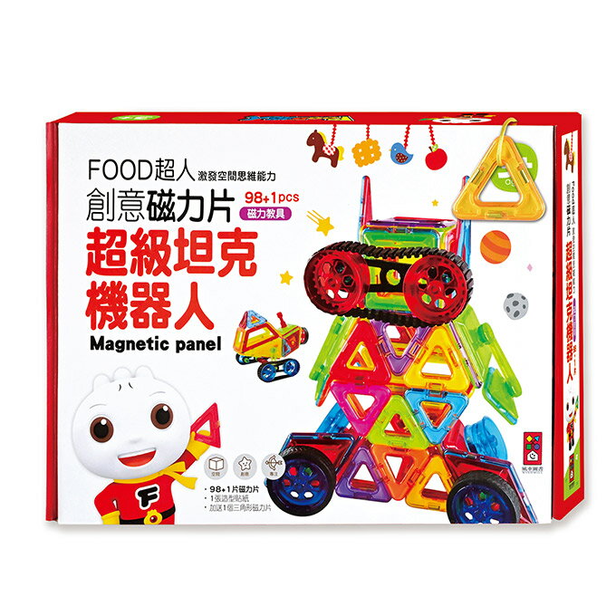 《風車出版》超級坦克機器人 FOOD超人 創意磁力片 東喬精品百貨