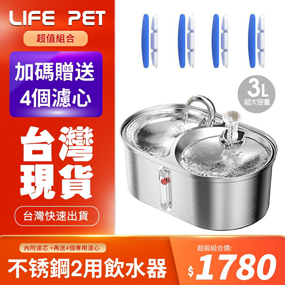 LIFE Pet 304不銹鋼兩用餵食碗 大容量飲水器 多貓用 WF140 (附濾心) 餵水器 寵物飲水機 貓咪飲水機
