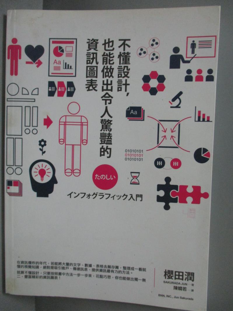 【書寶二手書T3／電腦_NKE】不懂設計，也能做出令人驚豔的資訊圖表_櫻田潤