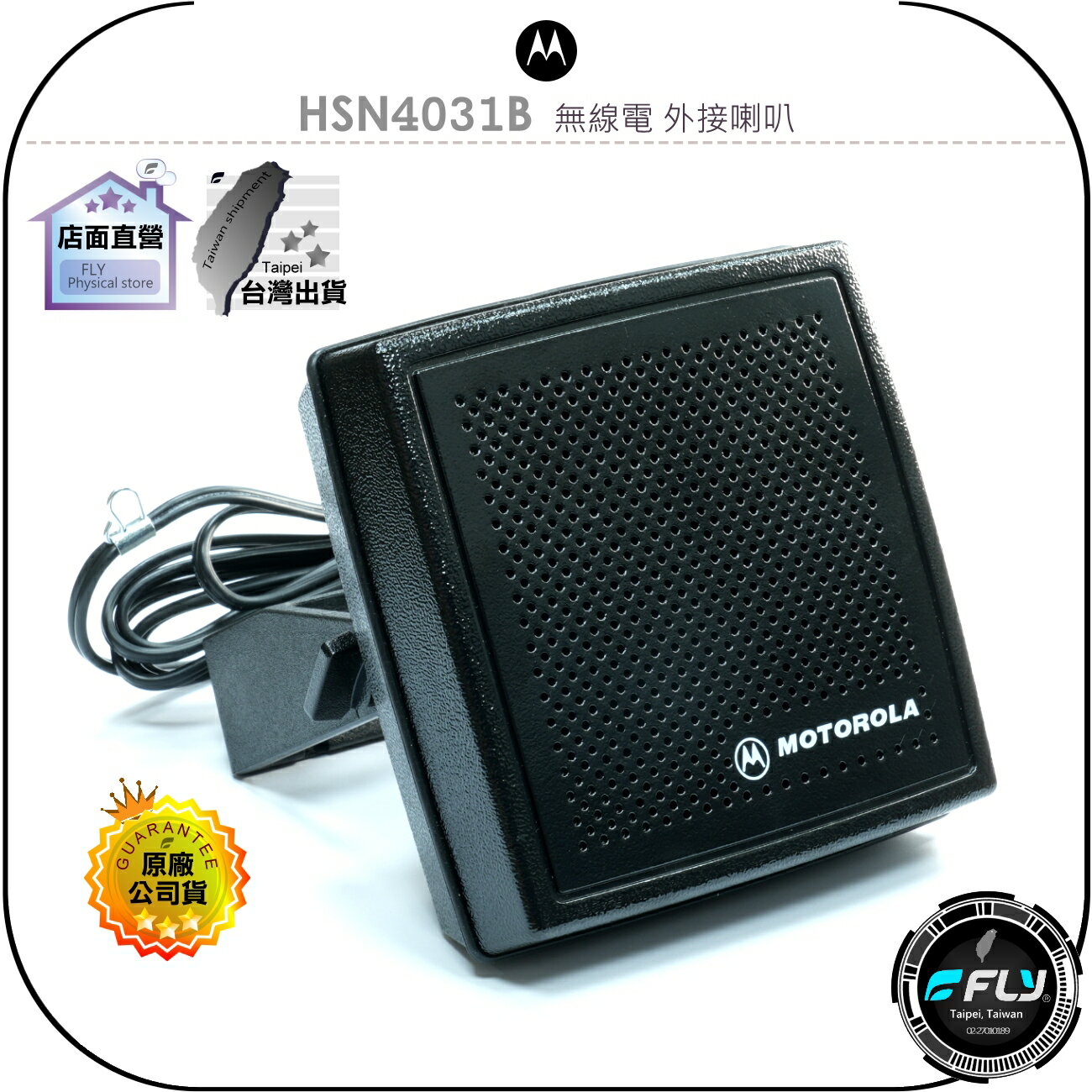 【Motorola】HSN4031B 無線電 外接喇叭◉已改3.5mm接頭◉7.5W超大音量揚聲器◉車機擴音◉座台機外接