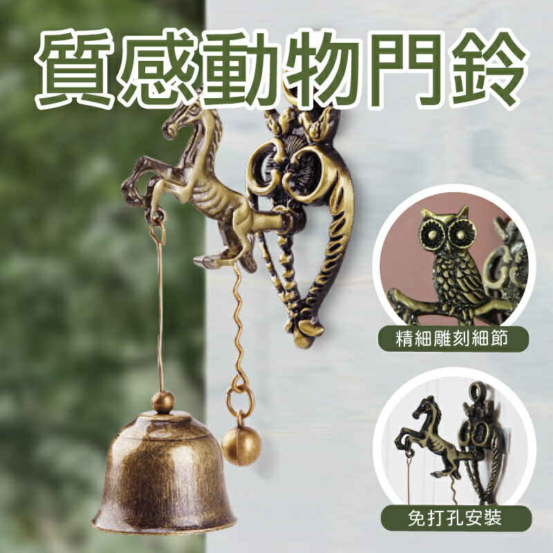 【免打孔安裝/合金】動物雕刻門鈴 居家 開店 裝飾品 響亮風鈴 門鈴-多款【AAA6633】